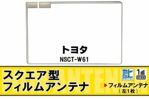 スクエア型 フィルムアンテナ 地デジ トヨタ TOYOTA 用 NSCT-W61 対応 ワンセグ フルセグ 高感度 車 高感度 受信