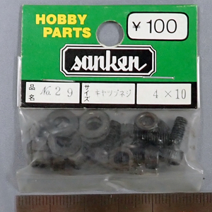 sanken　三研　No.29　キャップネジ　4×10　未使用品