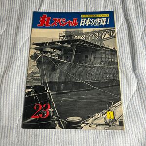 【最終出品】丸スペシャル NO.23 日本の空母Ⅰ 日本軍　海軍