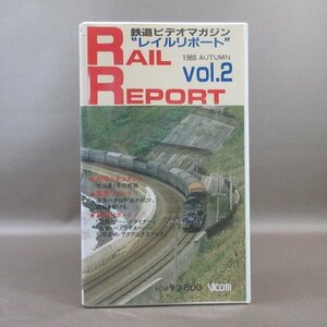 M688●VR-1002「鉄道ビデオマガジン RAIL REPORT レイルリポート Vol.2」VHSビデオ ビコム