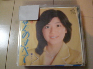 即決 EP レコード 桜田淳子　あなたのすべて/女らしく EP8枚まで送料ゆうメール140円