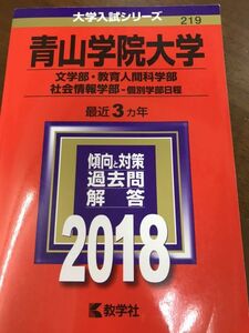 赤本　青山学院大学　文学部　教育人間科学部　社会情報学部　2018　