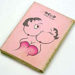 小松左京【ウインク】1972年発行の傑作短編１２編・傷みがひどいですが、市場では希少 角川文庫。匿名配送