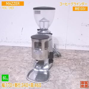 中古厨房 MAZZER コーヒーグラインダー MINI TIMER 60Hz専用 マッツァー /23A0602Z