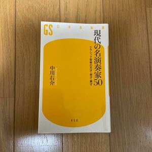 現代の名演奏家５０　クラシック音楽の天才・奇才・異才 （幻冬舎新書　な－１－１２） 中川右介／著