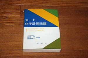 ◇カード化学計算問題　高橋将, 高橋時人共著　評論社　即決送料無料