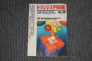 トランジスタ技術 SPECIAL No.28「特集 最新・電源回路設計技術のすべて」中古品 / CQ出版社 1991年