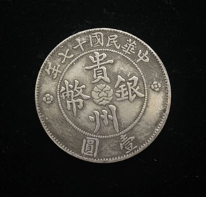 銀貨 中国 古銭 貴州銀幣 中華民国17年　貴州省政府 七錢二分 貿易銀 大型 硬貨 コイン 中国古銭