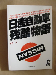 日産自動車残酷物語 　 (Yell books) 　1983/12/1 草野 洋 (著)