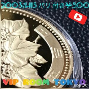 #500円硬貨 #プルーフ貨幣 セット開封品 平成 15 年保護カプセル入り 予備付 2003 proof coin 500 yen 1 pcs 流石にピカピカ 最上級。