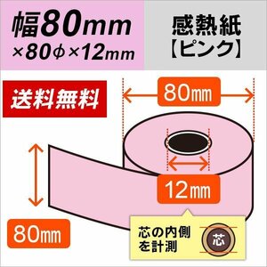 送料無料 感熱カラーロール紙 ピンク 80×80×12 (20巻パック)