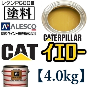 関西ペイント ★PG80【キャタピラー／CAT イエロー★塗料原液 4kg 】2液ウレタン塗料 ★補修・全塗装 ■建設機械・重機械メーカー・商用車