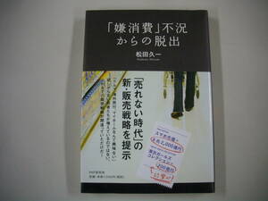 【初版・帯付】　「嫌消費」不況からの脱出