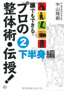 [A12275382]誰でもできるプロの整体術・伝授! 2 下半身編