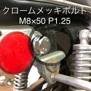 新品 500SS H1 初期型 グラブバー 取り付けボルト クロームメッキ 8×50 P1.25 2本セット ワッシャー　ナットも全てクロームメッキ　マッハ