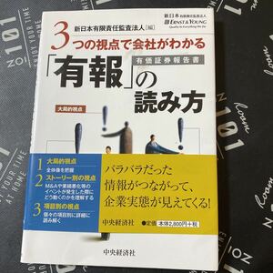 ３つの視点で会社がわかる「有報」の読み方 新日本有限責任監査法人／編