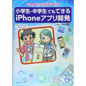 小学生・中学生でもできるiPhoneアプリ開発 XcodeでつくるiOSアプリ