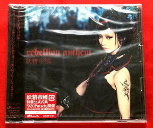 CD 妖精帝國 ／ rebellion anthem LACM-4737 未開封品 当時モノ 希少　C1496