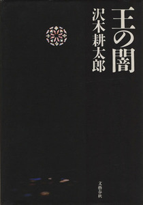 王の闇／沢木耕太郎【著】