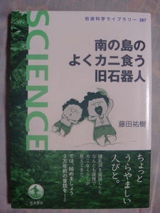 岩波科学ライブラリー287 南の島のよくカニ食う旧石器人 藤田祐樹 岩波書店