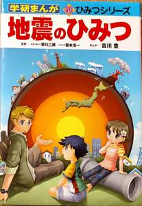 学研まんが　新ひみつシリーズ　「地震のひみつ」　　管理番号20240403