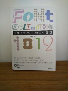 020-0373 送料無料 デザインフリーフォント1012 吉岡豊 技術評論社 2014年3月25日第1刷 全体的にヤケ有 カバーに汚れ有 本体にキズ有