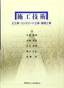 【中古】 施工技術 土工事・コンクリート工事・基礎工事