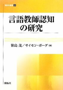 言語教師認知の研究 開拓社叢書／笹島茂，サイモンボーグ【著】