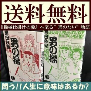 送料無料 男の操 上下 業田良家 人生に意味はあるか？というテーマに挑む傑作漫画