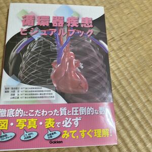 循環器疾患ビジュアルブック　学研