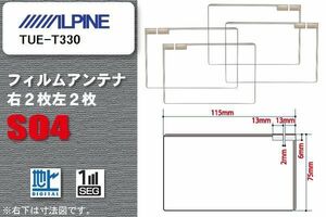 地デジ アルパイン ALPINE 用 スクエア型 フィルムアンテナ TUE-T330 対応 ワンセグ フルセグ 高感度 汎用 ナビ 車載用