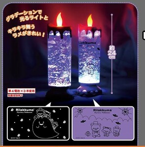 2種セット　新品　未開封　リラックマ ハロウィン　LED　キャンドル　ライト　ルームライト