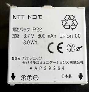【中古・残り1個】NTTドコモP22純正電池パックバッテリー【充電確認済】