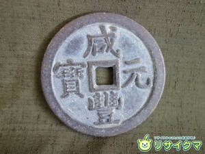 【中古】M▽中国 古銭 銭貨 穴銭 咸豊元寶 咸豊元宝 壱千 直径58mm 厚さ5mm 72g (37636)