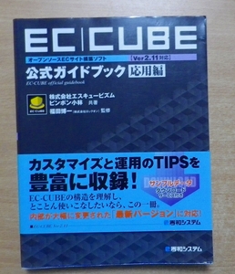 オープンソースECサイト構築ソフトEC-CUBE【Ver2.11対応】公式ガイドブック応用編