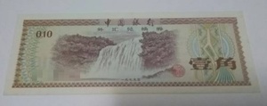 中国紙幣■1角（壹角）兌換券・紙幣■1979年■