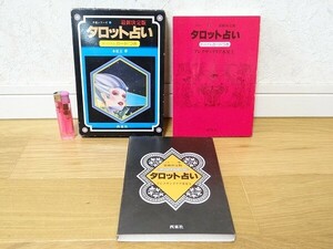 希少 90年代 ビンテージ 1991年 西東社 タロット占い オリジナルカード付き 木星王 レトロ 当時物