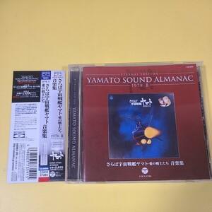 54◆◇CD YAMATO SOUND ALMANAC 1978-II さらば宇宙戦艦ヤマト 愛の戦士たち 音楽集 Blu-spec CD COCX-37385◇◆