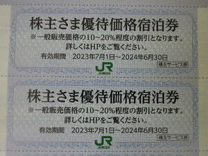 JR東日本 株主優待 JR東日本ホテルズ株主さま優待価格宿泊券2枚+直営レストラン・バー割引券 即決 期限6月末 7セットまで その1