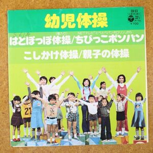 a44/EP/とべとべパンポロリン　はとぽっぽ体操/ちびっこボンバン他　さいとうみはる/山田美也子/こおろぎ73