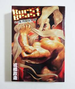 『バーストビースト完全版』Burst Beast 戎橋政造 古川書房 2012年初版 ゲイ ゲイコミ ゲイコミック 爆弾コミックス （検索）田亀源五郎