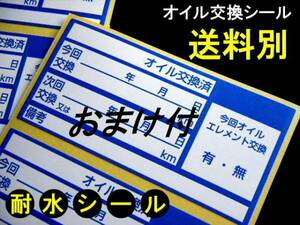 送別120枚+おまけ⑦★オイル交換シール/ミッションオイル交換 デフオイル交換 ギアオイル交換にもお勧め 激安エンジンオイル交換ステッカー