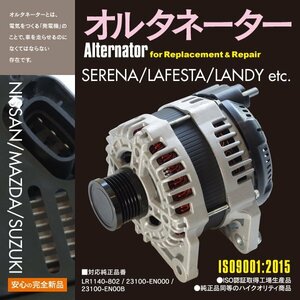 新品 コア返却不要 オルタネーター 日産 ADエキスパート VJY12 対応純正品番 LR1140-802 23100-EN000 23100-EN00B