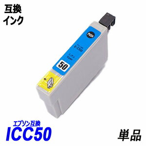 【送料無料】ICC50 単品 シアン エプソンプリンター用互換インク EP社 ICチップ付 残量表示機能付 ;B-(16);