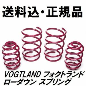 送料込 VOGTLAND フォクトランド スプリング OPEL オペル シグナム SIGNUM 2.2 3.2 Z02 Z22L Z32L ダウンサス ローダウン