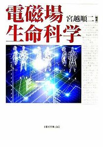 電磁場生命科学／宮越順二(著者)