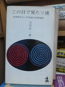 この目で見たソ連　世界旅行五カ年計画の決算報告　　　　　　　　　　　大宅壮一