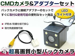 LEDライト付き バックカメラ & 入力変換アダプタ セット 三菱電機 NR-MZ100 2015年モデル