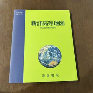 新詳高等地図　帝国書院　教科書　令和4年