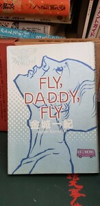 FLY,DADDY,FLY　　フライ,ダディ,フライ　金城一紀　2005　【管理番号東cp本-文-312】